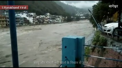 उत्तराखंड के बागेश्वर में सरयू नदी और गोमती नदी का कहर | खतरे के निशान से ऊपर बह रही है नदियां