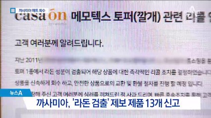 까사미아 도퍼-베개 라돈 검출…원안위, 수거 명령