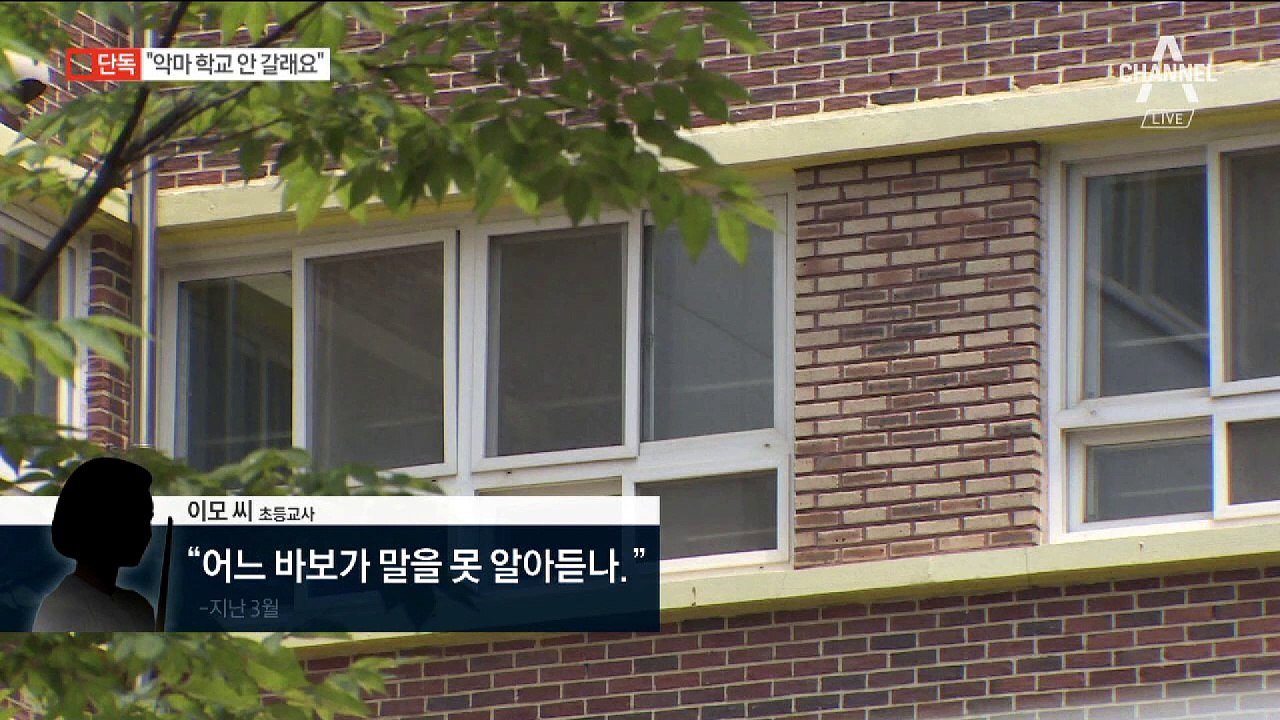 [단독]교사가 “바보·난독증” 폭언…“악마 학교 안 갈래요”