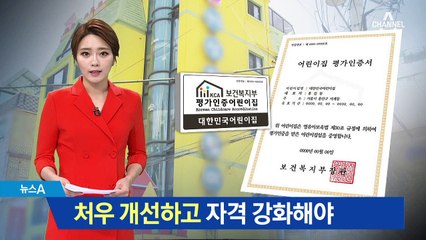 “‘인터넷으로 따는 보육교사’ 취득 조건 강화해야”