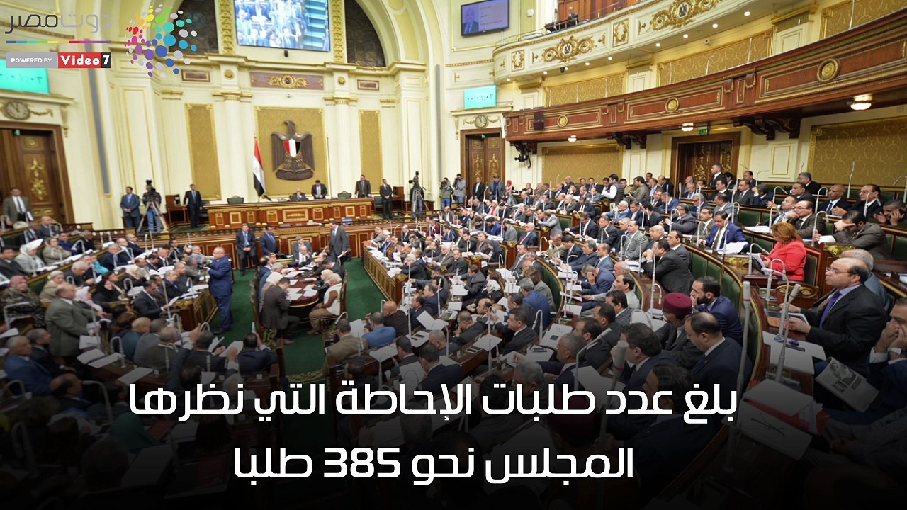 فيديوجراف.. 10 أرقام تلخص إنجازات البرلمان خلال دور الانعقاد الثالث