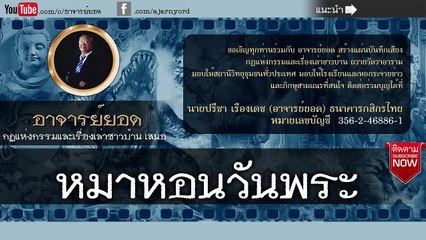 อาจารย์ยอด : ตาย...ไม่รู้ตัว [ผี] new