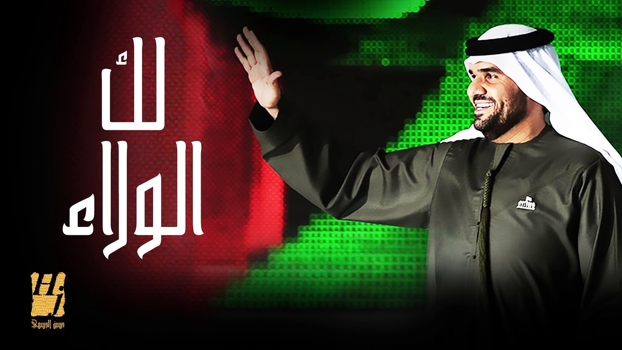 حسين الجسمي لك الولاء النسخة الأصلية 2013 فيديو Dailymotion