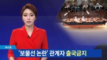 ‘보물선 논란’ 신일그룹 전·현직 경영진 출국금지