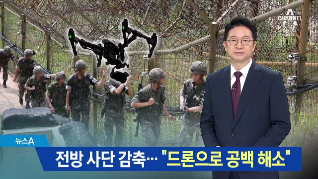 최전방 사단 2곳 없앤다…“드론 띄워 공백 메꿔”