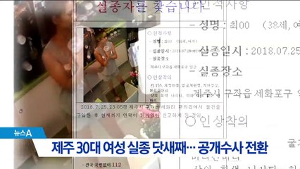 제주 실종 30대 여성, 공개수사 전환