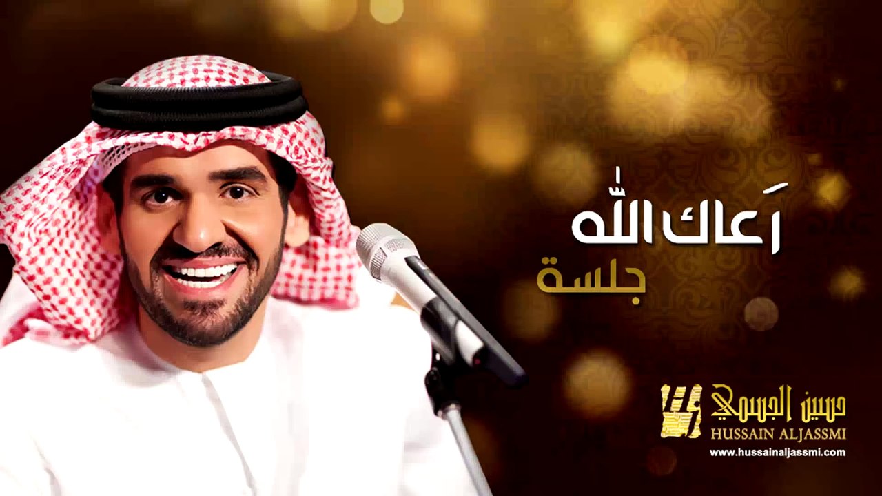 حسين الجسمي - رعاك الله (جلسات وناسة) | 2013 | Hussain Al Jassmi - Jalsat Wanasa