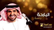 حسين الجسمي - البارحة (جلسات وناسة) | Hussain Al Jassmi - Jalsat Wanasa