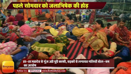 पहले सोमवार को जलाभिषेक की होड़, शिव की भक्ति में डूबी काशी