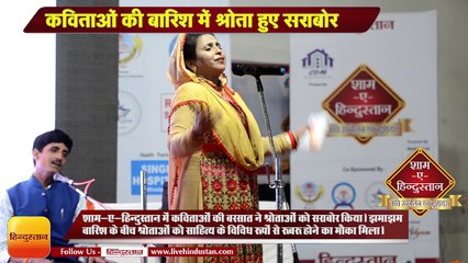 शाम-ए-हिन्दुस्तान: मशहूर शायरा शबीना अदीब की कविताओं का आनंद लीजिए