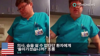 의사, 숨을 쉴 수 없다던 환자 ‘돌아가셨습니까?’ 조롱