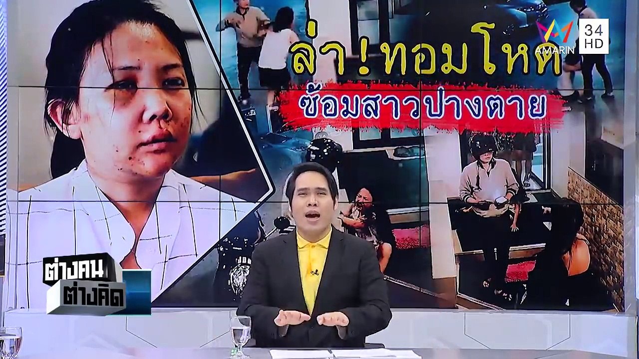 รายการต่างคนต่างคิด ตอน ล่า!ทอมโหด ซ้อมสาวปางตาย 23/07/2561