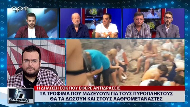 Τα τρόφιμα που μαζέυουν για τους πυρόπληκτους θα τα δώσουν και στους λαθρομετανάστες (ΑΡΤ, 30/7/18)