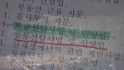 [단독] '보물선→침몰선' 의문의 사업 변경...임직원 출국금지 / YTN