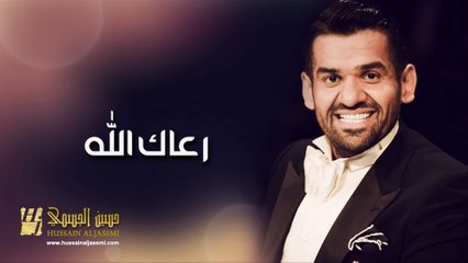 حسين الجسمي - رعاك الله (النسخة الأصلية) | 2012
