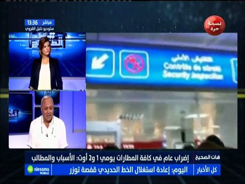 هات الصحيح الجزء الثاني : إضراب عام في كافة المطارات يومي 1 و 2 أوت..الأسباب والمطالب مع الضيوف المنصف بن رمضان وخالد الشناوي -قناة نسمة