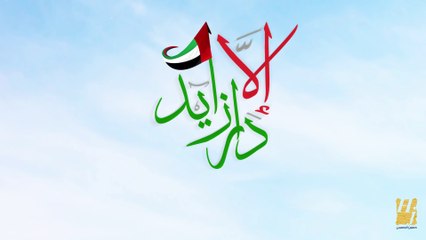 حسين الجسمي - إلّا دار زايد (قريباً) | 2016