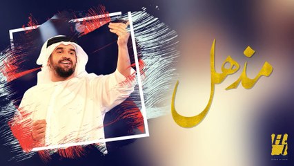 حسين الجسمي -  مــــذهـــل (حصرياً) | 2017