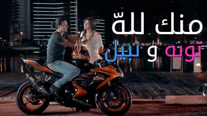 TOUBA & NABIL - MENNAK LELLAH (Music Video) - (توبا ونبيل - منك لله (فيديو كليب