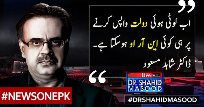 Ab Luti Hui Daulat Wapas Karnay Par Hi Koi NRO Ho Sakta Hai... Dr Shahid Masood