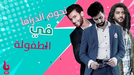 ابطال مسلسل "للعشق جنون" في الطفولة