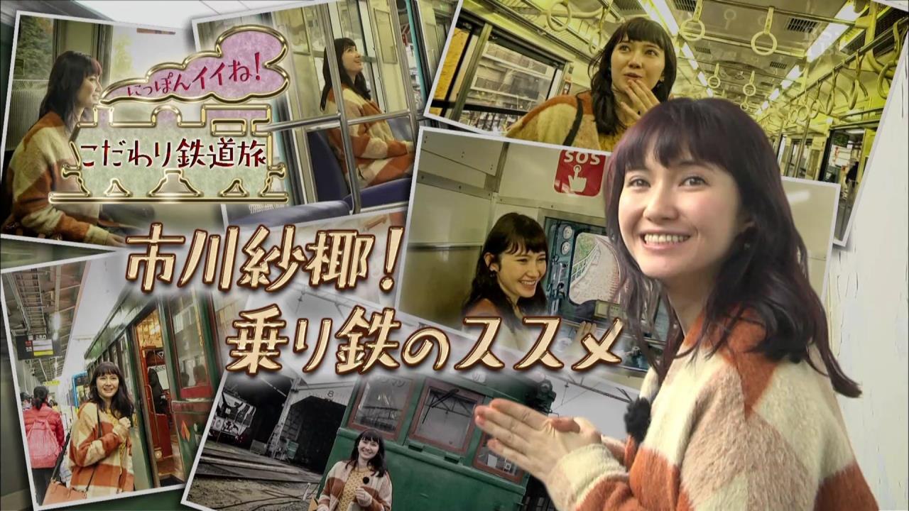 180102 市川紗椰 乗り鉄のススメ