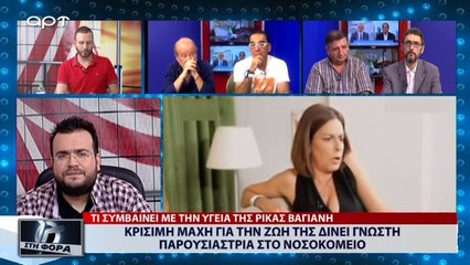 Κρίσιμη μάχη για την ζωή της δίνει γνωστή παρουσιάστρια στο νοσοκομείο (ΑΡΤ, 30/7/18)