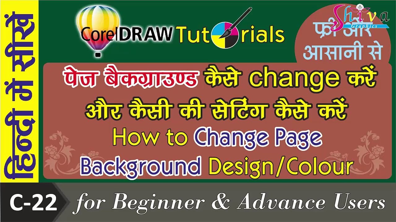Corel Draw Tutorials How To Change Page Background | पेज का बैकग्राउंड कैसे बदले |