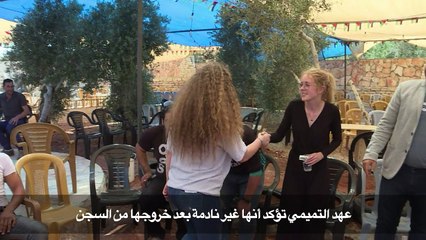 عهد التميمي تؤكد أنها غير نادمة بعد خروجها من السجن