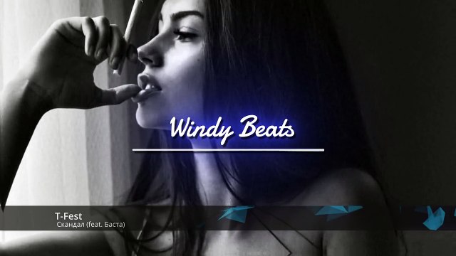 T-Fest - Скандал (feat. Баста) 2018 Премьера