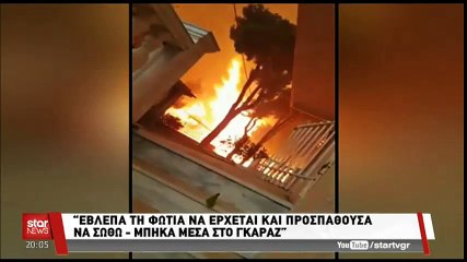 Φωτιά Μάτι: «Έτσι σώθηκα»