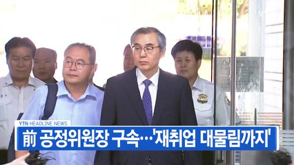 [YTN 실시간뉴스] 前 공정위원장 구속...'재취업 대물림까지' / YTN