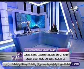 وكيل مساعد محافظ البنك المركزى: أتوقع وصول تحويلات المصريين بالخارج لـ26 مليار دولار