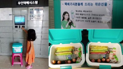 [좋은뉴스] 폭염 속 택배기사 위해 주민들이 준비한 '작은 배려' / YTN