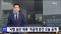 '사법농단 의혹' 미공개 문건 228개 오늘 공개