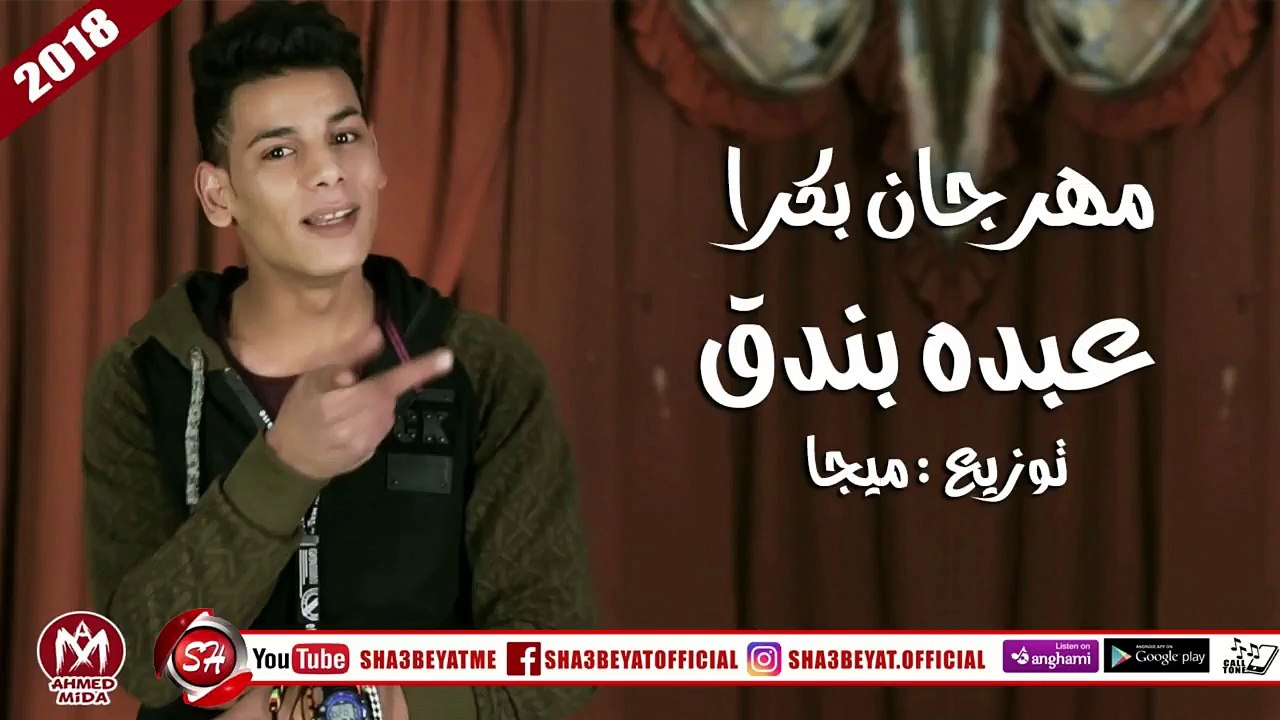 عبده بندق مهرجان بكرا توزيع ميجا 2018 على شعبيات ABDO BONDOK - BOKRA
