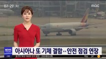 아시아나 또 기체 결함…안전 점검 연장