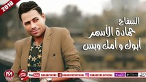 السفاح حمادة الاسمر اغنية أبوك و أمك وبس واجمد مواويل ممكن تسمعها فى حياتك 2018 على شعبيات