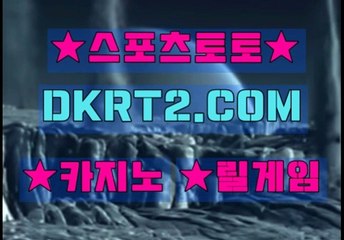 스포츠토토 온라인스포츠토토  DKRT2쩜 C0M ㉿㈜ 토토베트맨