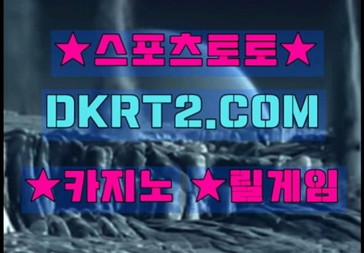 스포츠토토 온라인스포츠토토 DKRT2쩜 C0M ㉿㈜ 토토베트맨