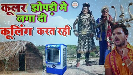 अब सुनिये पार्वती जी का डिमांड - Cooler Jhopari Me Laga Di Cooling Karat Rahi - Hit Bolbum Song 2018