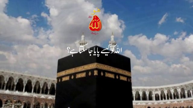 Speech: Allah ko kaise Paya ja sakta hai?