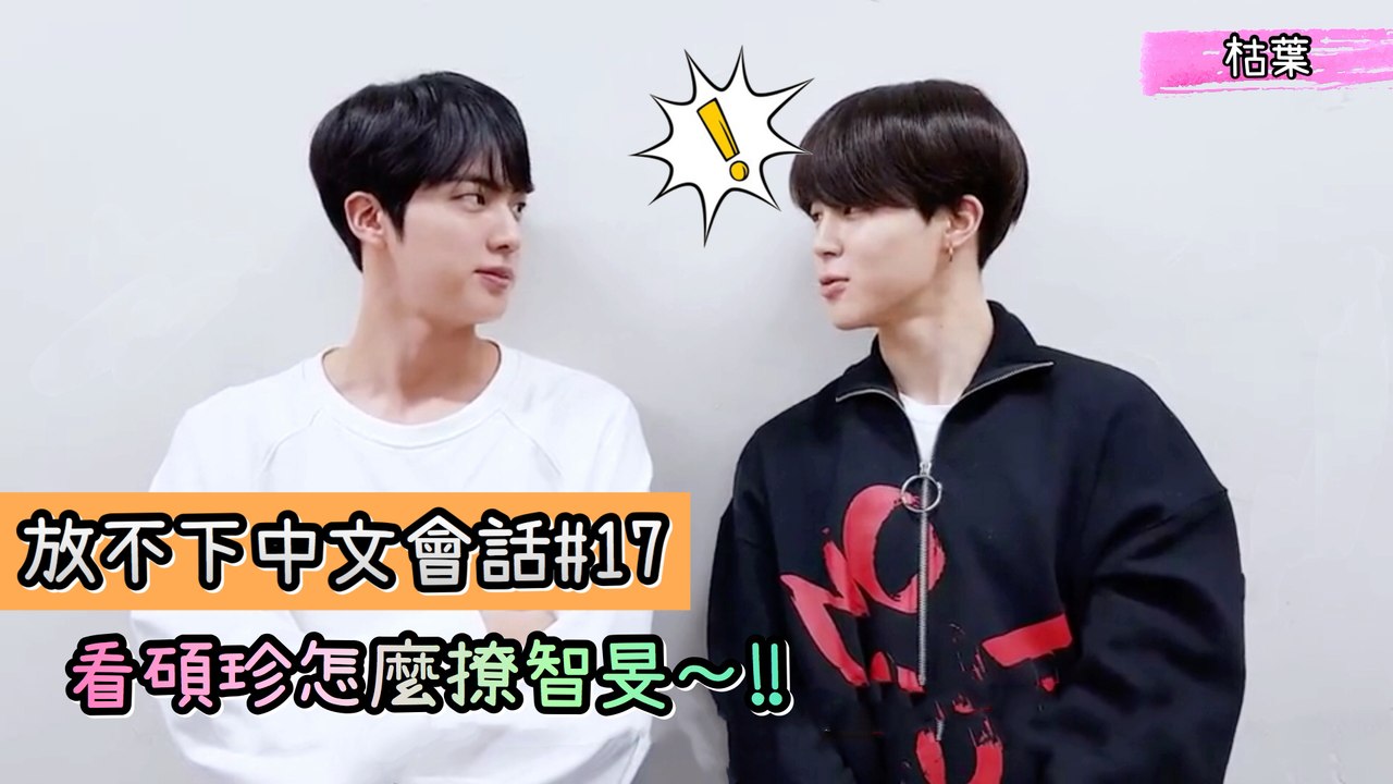 【放不下中文會話#17】看碩珍怎麼撩智旻～‼️【防彈少年團 BTS】