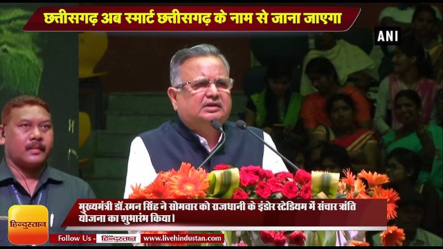 Chhattisgarh News I CM Raman Singh, Kangana Ranaut launch smartphone distribution scheme