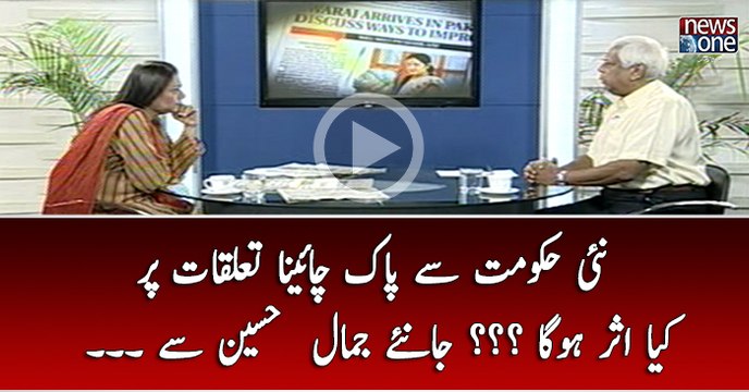 Nayi Hukumat say pak china taluqat par kiya asar hoga janiye jamal hussain say