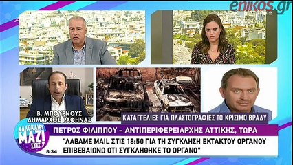Φιλίππου: Δευτερεύον το αν δόθηκε εντολή εκκένωσης στον Μπουρνούς