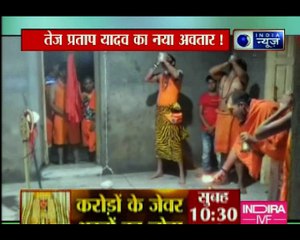 Download Video: लालू प्रसाद यादव के बड़े बेटे तेज प्रताप यादव का नया अवतार, शिव अवतार में तेज प्रताप यादव