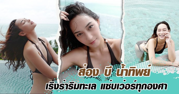 ส่อง บี น้ำทิพย์ เริงร่าริมทะเล แซ่บเว่อร์ทุกองศา