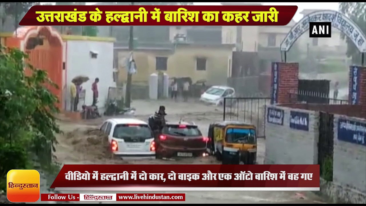 Uttarakhand Rain News I Two car and auto washed away in flooded due to heavy rain in Haldwani