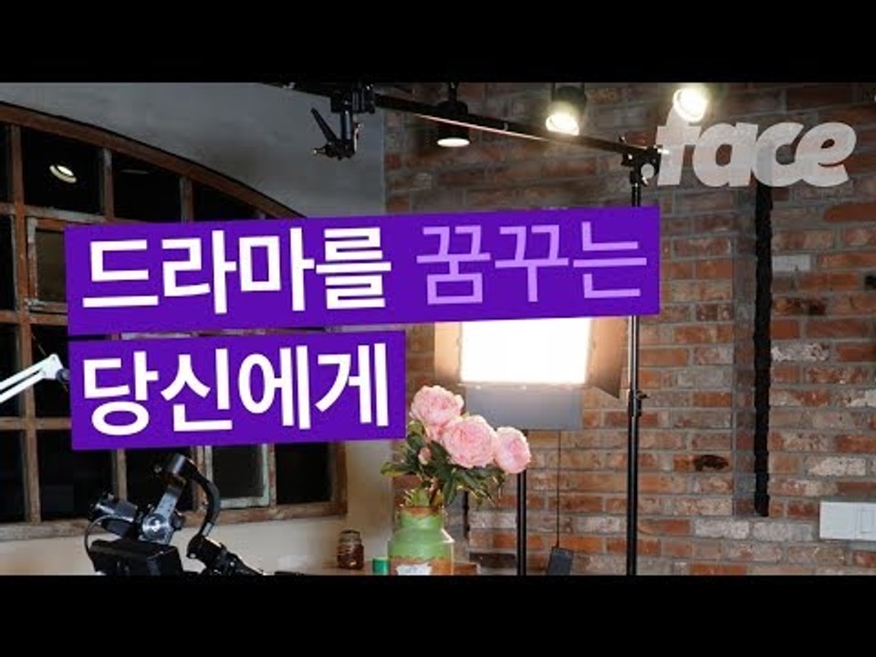 드라마를 꿈꾸는 당신이 꼭 봐야 할 그들이 사는 '진짜' 세상 이야기 | 그들이 사는 진짜 세상